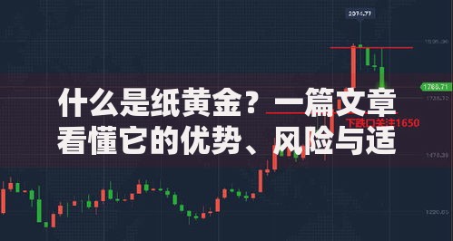 什么是纸黄金？一篇文章看懂它的优势、风险与适合人群