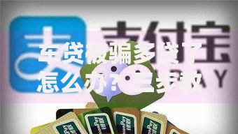 车贷被骗多贷了怎么办？三步教你快速挽回损失