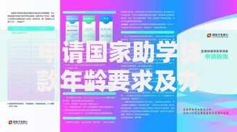 申请国家助学贷款年龄要求及办理条件全指南