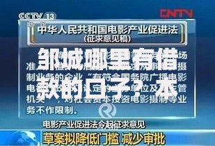 邹城哪里有借款的口子？本地正规渠道深度解析