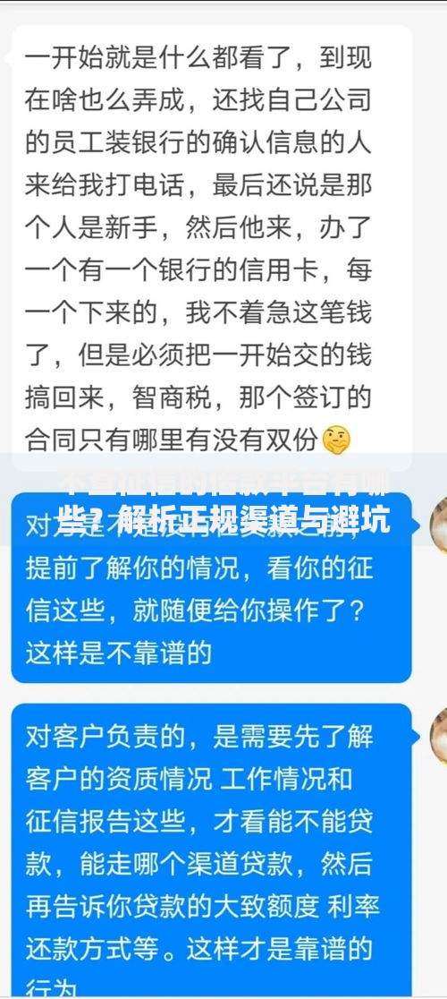 不查征信的借款平台有哪些？解析正规渠道与避坑指南