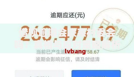 借呗逾期会联系村委会吗？真相与应对策略解析