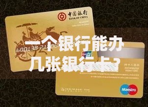 一个银行能办几张银行卡？这些规定和隐藏技巧你必须知道
