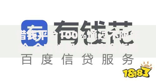 借钱平台100%通过不限年龄-全方位解析与安全指南