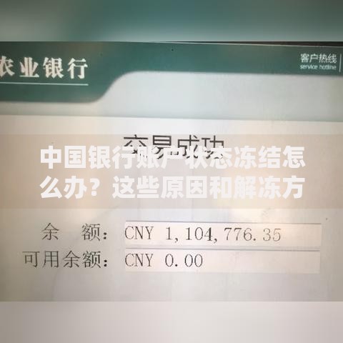 中国银行账户状态冻结怎么办？这些原因和解冻方法要记牢