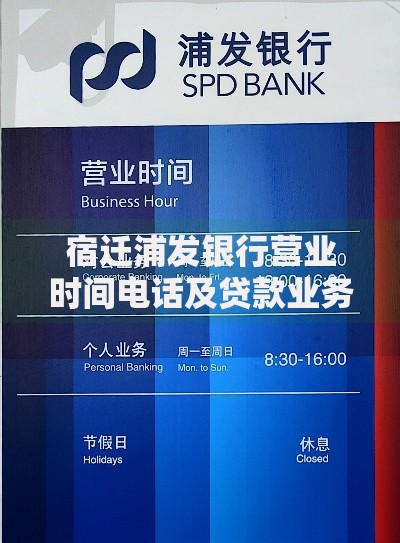 宿迁浦发银行营业时间电话及贷款业务办理指南