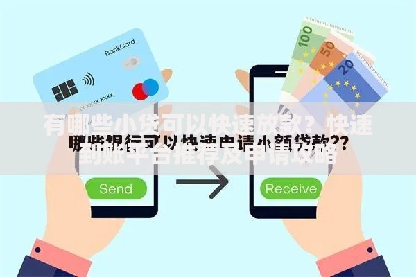 有哪些小贷可以快速放款？快速到账平台推荐及申请攻略