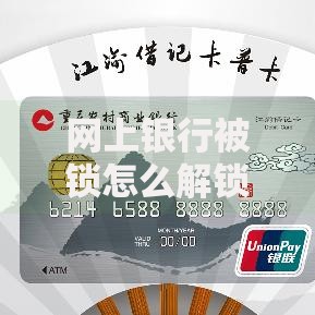 网上银行被锁怎么解锁？三步快速解决账户异常问题