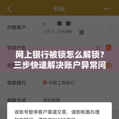 网上银行被锁怎么解锁？三步快速解决账户异常问题