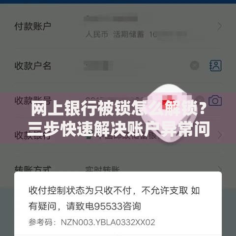 网上银行被锁怎么解锁？三步快速解决账户异常问题