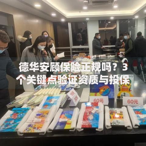 德华安顾保险正规吗？3个关键点验证资质与投保建议