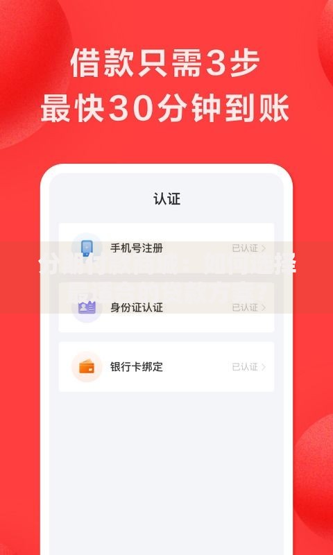 分期付款商城：如何选择最适合的贷款方案？