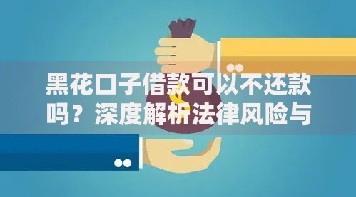 黑花口子借款可以不还款吗？深度解析法律风险与债务后果