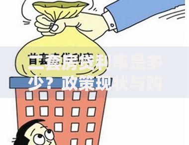 二套房贷利率是多少？政策现状与购房者决策要点