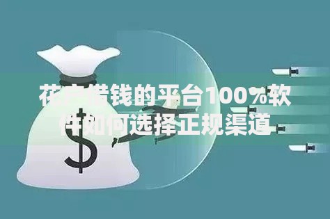 花户借钱的平台100%软件如何选择正规渠道