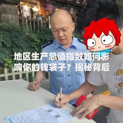 地区生产总值指数如何影响你的钱袋子？揭秘背后的理财机会