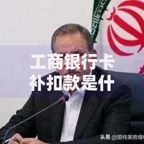 工商银行卡补扣款是什么意思？这5种情况最容易被扣钱