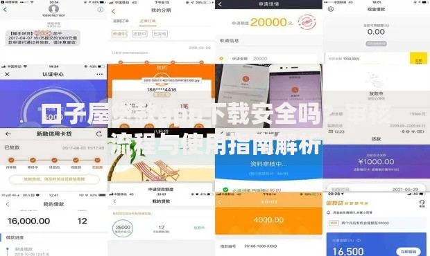 口子屋贷款app下载安全吗？审核流程与使用指南解析