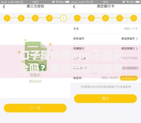 口子屋贷款app下载安全吗？审核流程与使用指南解析