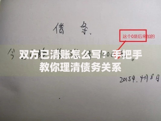 双方已清账怎么写？手把手教你理清债务关系