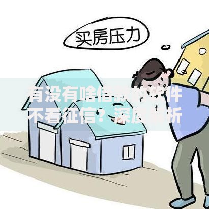有没有啥借款的软件不看征信？深度解析真实借贷渠道