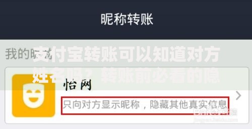 支付宝转账可以知道对方姓名吗？转账前必看的隐藏信息揭秘
