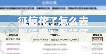 征信花了怎么去银行查？银行征信查询流程与修复攻略