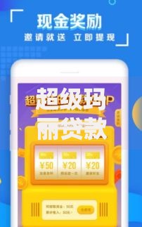 超级玛丽贷款口子：如何申请？利息高吗？安全靠谱吗？