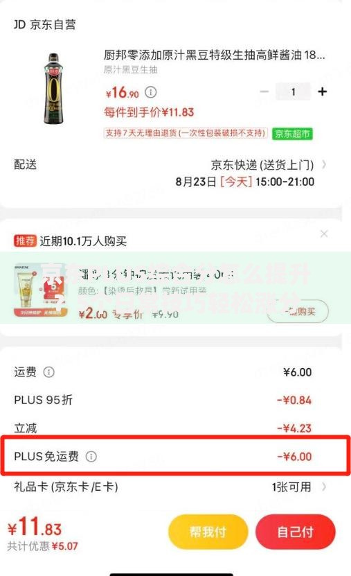 京东PLUS综合分怎么提升？5个日常技巧轻松涨分