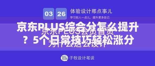 京东PLUS综合分怎么提升？5个日常技巧轻松涨分