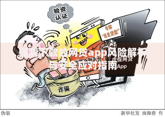 强制下款的网贷app风险解析与安全应对指南 强制下款的网贷app风险解析与安全应对指南