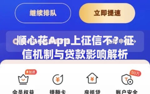 顺心花App上征信不？征信机制与贷款影响解析