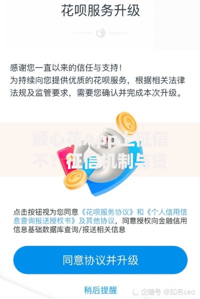 顺心花App上征信不？征信机制与贷款影响解析