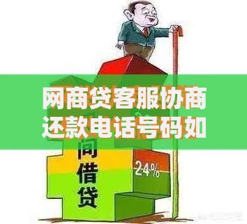 网商贷客服协商还款电话号码如何正确联系与协商流程解析