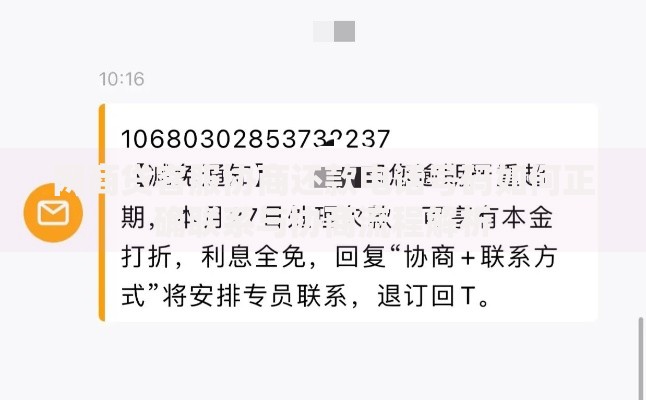 网商贷客服协商还款电话号码如何正确联系与协商流程解析