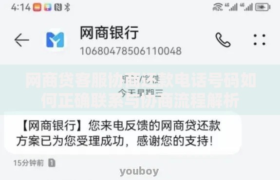 网商贷客服协商还款电话号码如何正确联系与协商流程解析