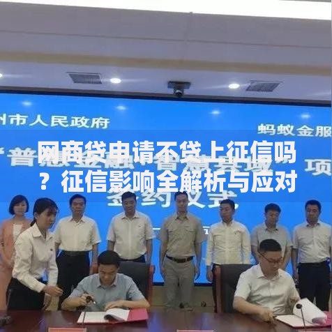 网商贷申请不贷上征信吗？征信影响全解析与应对方案