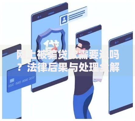 网上被骗贷款需要还吗？法律后果与处理全解析