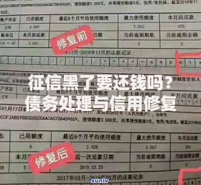 征信黑了要还钱吗？债务处理与信用修复全解析