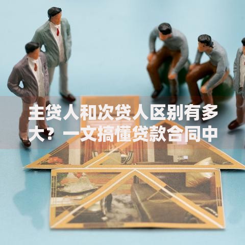 主贷人和次贷人区别有多大？一文搞懂贷款合同中的“C位”秘密