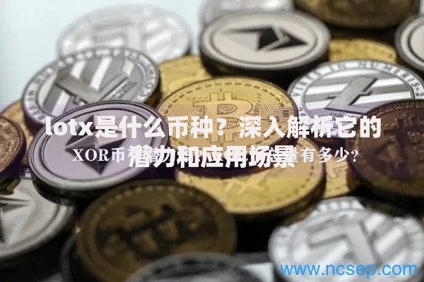 lotx是什么币种？深入解析它的潜力和应用场景