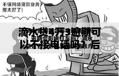 滴水贷4万3逾期可以不接电话吗？后果与应对策略解析
