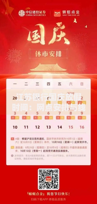 江苏银行国庆放假时间：网点安排与线上服务指南