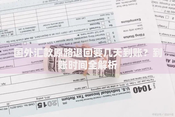 国外汇款原路退回要几天到账？到账时间全解析