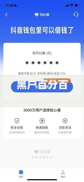 黑户百分百借款app：真实可信还是陷阱重重？