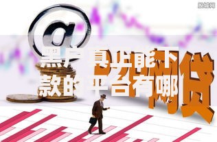 黑户真正能下款的平台有哪些可靠选择？