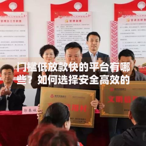 门槛低放款快的平台有哪些？如何选择安全高效的渠道