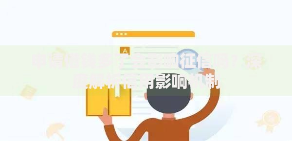 申请借钱多了会影响征信吗？深度解析信用影响机制