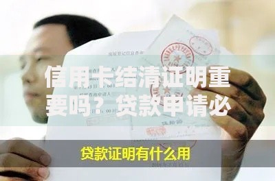 信用卡结清证明重要吗？贷款申请必知的三大核心作用