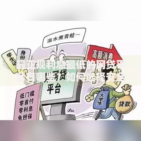 最正规利息最低的网贷平台有哪些？如何选择安全低息产品
